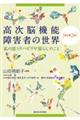 高次脳機能障害者の世界 改訂第2版