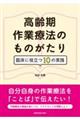 高齢期作業療法のものがたり