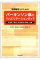 言語聴覚士のためのパーキンソン病のリハビリテーションガイド