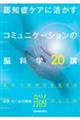 認知症ケアに活かすコミュニケーションの脳科学２０講