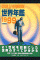 世界年鑑　１９９９