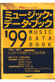 ミュージック・データ・ブック　’９９