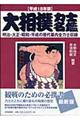 大相撲力士名鑑　平成１８年版