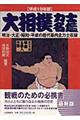 大相撲力士名鑑　平成１９年版
