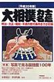 大相撲力士名鑑　平成２０年版