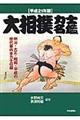大相撲力士名鑑　平成２１年版