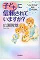 子どもに信頼されていますか？