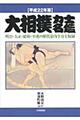 大相撲力士名鑑　平成２２年版
