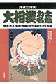 大相撲力士名鑑　平成２３年版