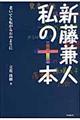 新藤兼人私の十本