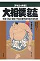 大相撲力士名鑑　平成２４年版