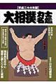 大相撲力士名鑑　平成２６年版