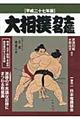 大相撲力士名鑑　平成２７年版