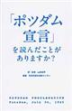 「ポツダム宣言」を読んだことがありますか？