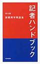 記者ハンドブック　第１３版