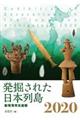 発掘された日本列島　２０２０