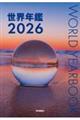 世界年鑑2026