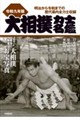 大相撲力士名鑑 令和九年版