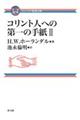 コリント人への第一の手紙　２