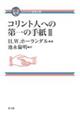 コリント人への第一の手紙　３