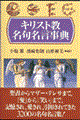 キリスト教名句名言事典