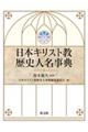 日本キリスト教歴史人名事典