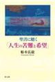 聖書に聴く「人生の苦難と希望」