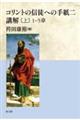 コリントの信徒への手紙二講解　上