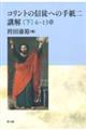 コリントの信徒への手紙二講解　下