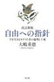 自由への指針　改訂新版