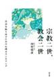 宗教二世、教会二世
