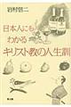 日本人にもわかるキリスト教の人生訓