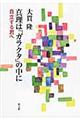 真理は「ガラクタ」の中に