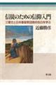 信徒のための信仰入門
