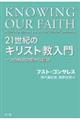 ２１世紀のキリスト教入門