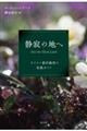 静寂の地へ
