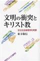 文明の衝突とキリスト教