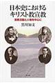 日本史におけるキリスト教宣教