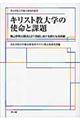 キリスト教大学の使命と課題