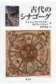 古代のシナゴーグ