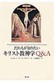 だれもが知りたいキリスト教神学Ｑ＆Ａ