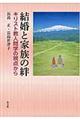 結婚と家族の絆