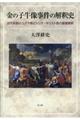 金の子牛像事件の解釈史