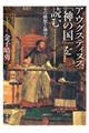 アウグスティヌス『神の国』を読む