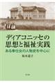 ディアコニッセの思想と福祉実践