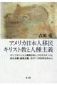 アメリカ日本人移民キリスト教と人種主義