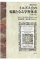 イエズス会の規範となる学習体系（１５９９年版）