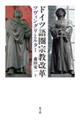 ドイツ語圏宗教改革