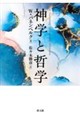 神学と哲学