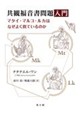共観福音書問題入門